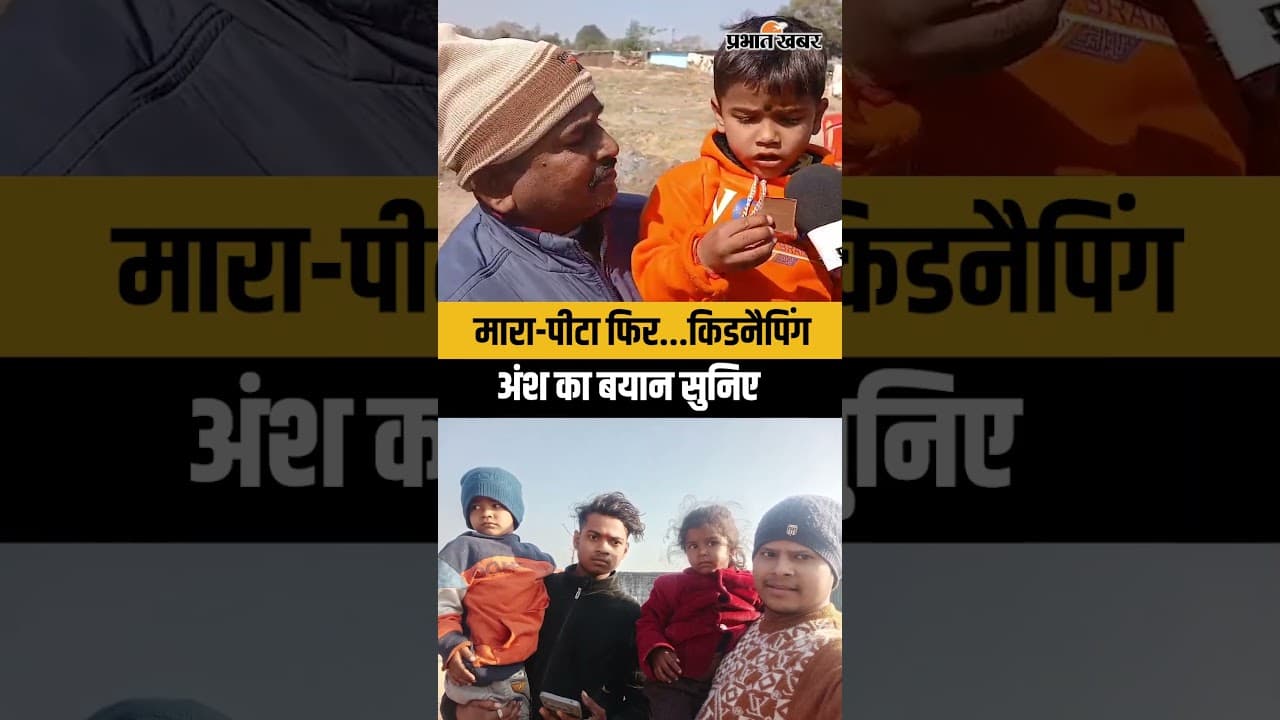 Jharkhand : Ansh-Anshika की Kidnapping के राज से हट गया पर्दा, Ansh ने बताया सच