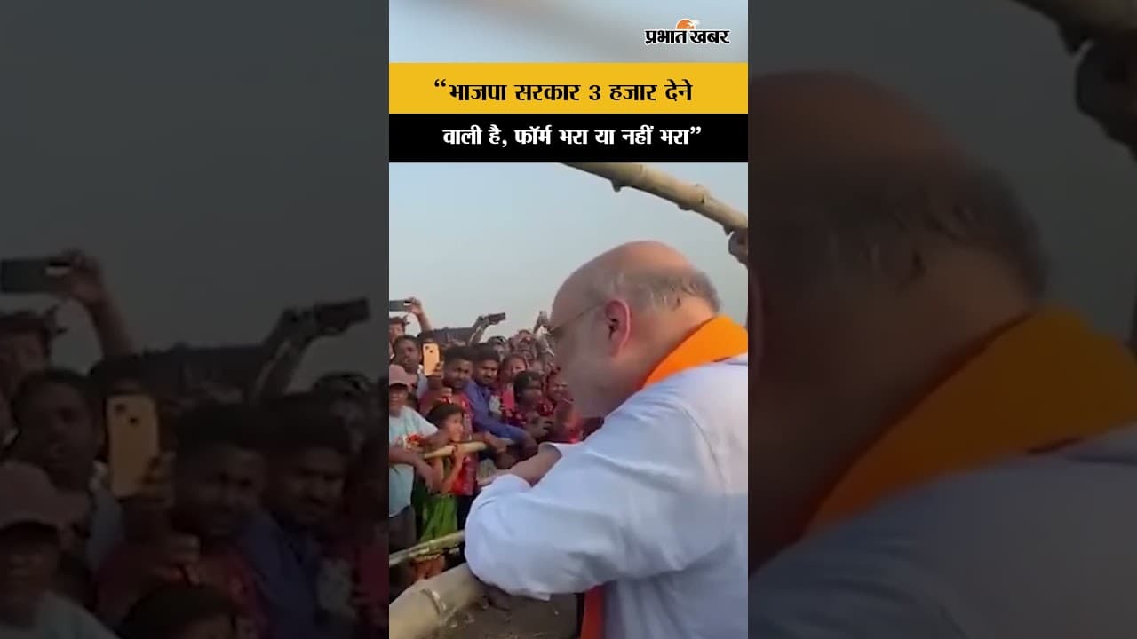 West Bengal: Amit shah का जनता से सवाल: “3 हजार का फॉर्म भरा क्या?" Video viral...