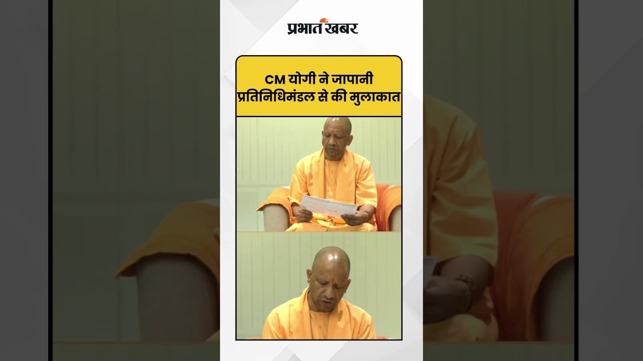 Uttar Pradesh: CM योगी ने जापानी प्रतिनिधिमंडल से की मुलाकात | CM Yogi | Investments |