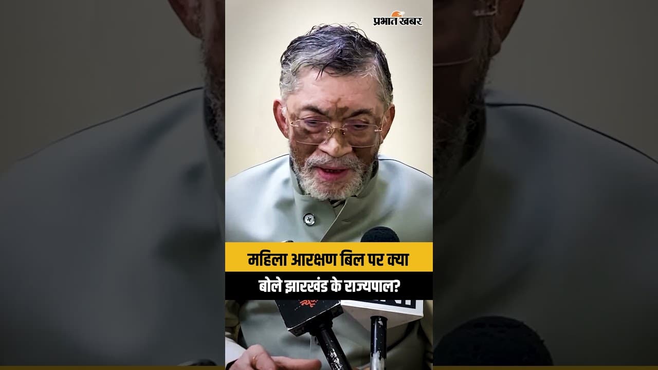 Nari Shakti Vandan बिल पर क्या बोले Jharkhand के राज्यपाल Santosh Gangwar?