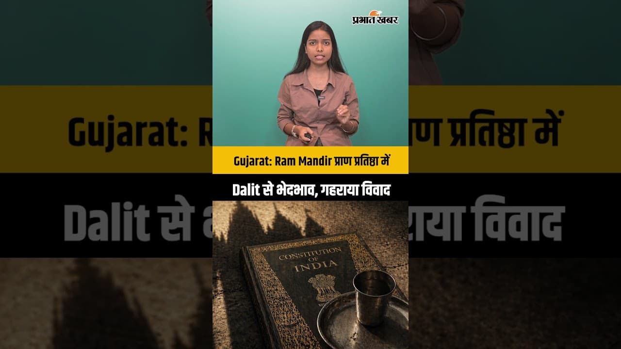Gujarat: Ram Mandir प्राण प्रतिष्ठा में Dalit से भेदभाव, गहराया विवाद