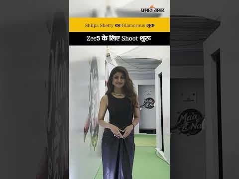Shilpa Shetty का glamorous अंदाज, Zee5 के सेट पर दिखीं