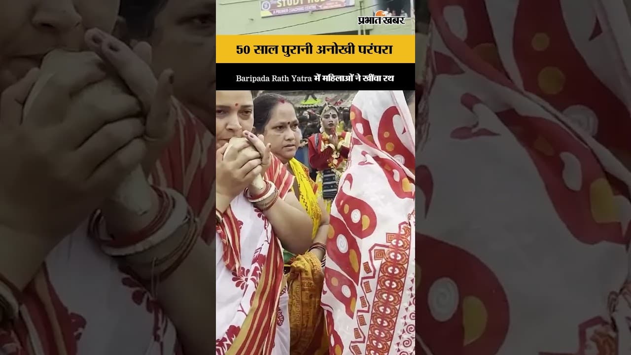 Baripada Rath Yatra में महिलाओं ने खींचा मां सुभद्रा का रथ, 50 साल पुरानी परंपरा जारी