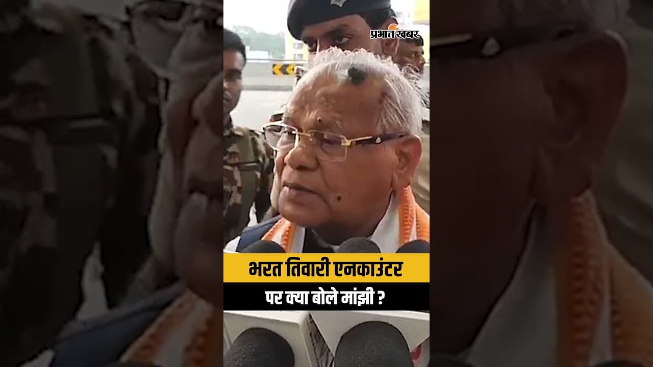 Bharat Tiwari Encounter : Bharat Tiwari के Encounter पर ये क्या बोल गए Jitan Ram Manjhi? | Shorts