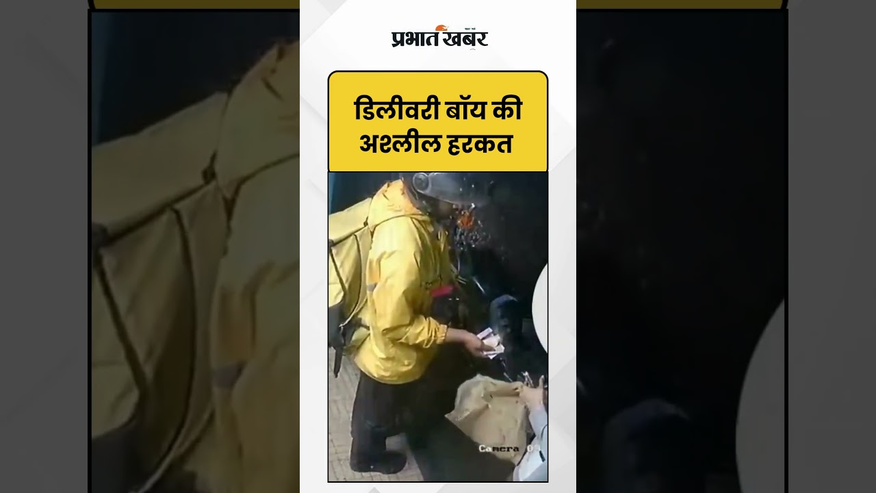 Viral Video : डिलीवरी बॉय की अश्लील हरकत | Shorts | Viral