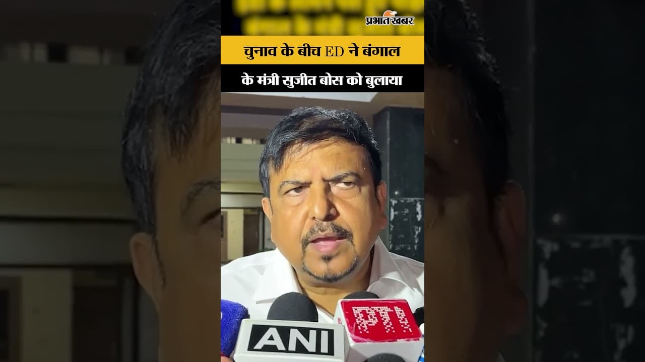 West Bengal Election : नगर निकाय भर्ती घोटाले में ED के सामने पेश हुए के मंत्री Sujit Bose
