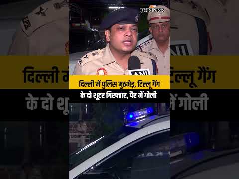 Delhi Police: दिल्ली में पुलिस और बदमाशों में मुठभेड़, रोहिणी में Tillu Gang के 2 शूटर गिरफ्तार