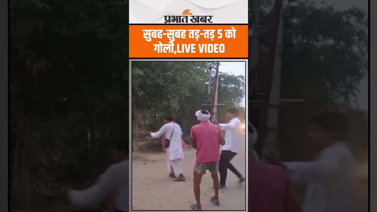 Bihar के बक्सर में दनादन फायरिंग,5 को लगी गोली..3 की मौत,इलाके में हड़कंप | Crime News | Buxar News