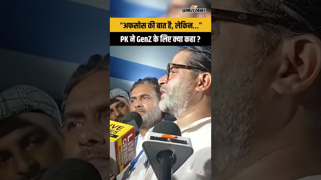 Bankipur By Election Result : “अफसोस की बात है, लेकिन…” PK ने GenZ के लिए क्या कहा ?