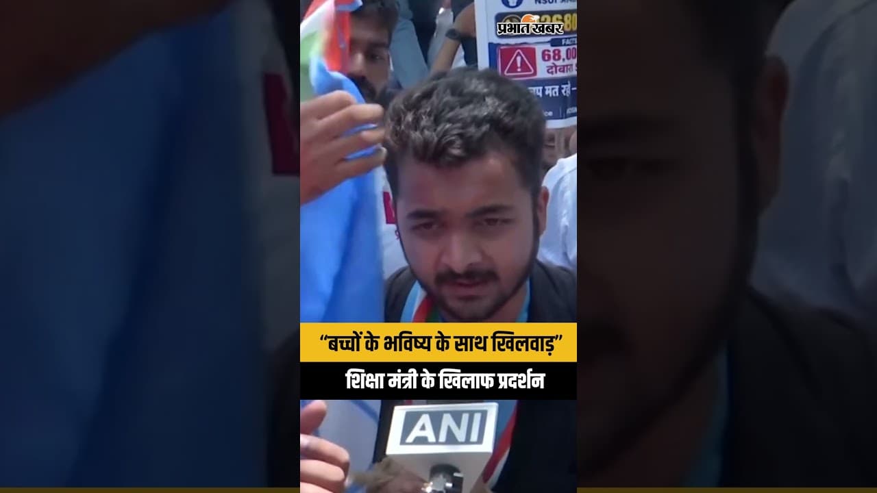 CBSE Row : शिक्षा मंत्री के खिलाफ प्रदर्शन, खूब बोले लोग