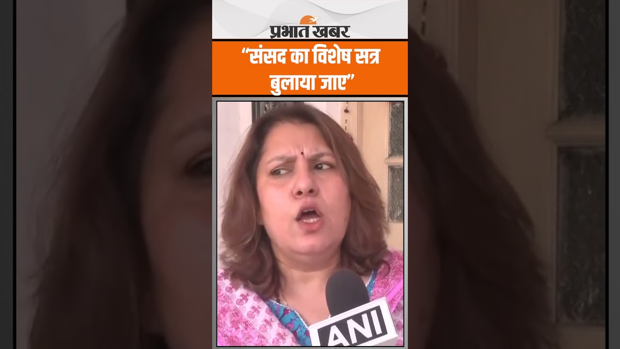 सुप्रिया श्रीनेत ने की संसद का विशेष सत्र बुलाने की मांग