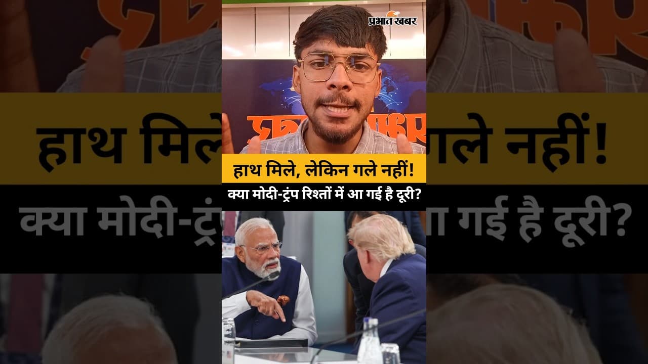 हाथ मिले, लेकिन गले नहीं! क्या मोदी-ट्रंप रिश्तों में आ गई है दूरी? #g7summit #pmmodi #donaldtrump