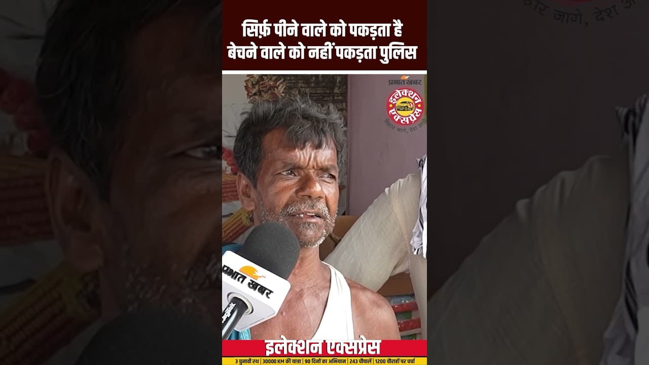 सिर्फ़ पीने वाले को पकड़ता है बेचने वाले को नहीं पकड़ता पुलिस #biharnews #electionexpress