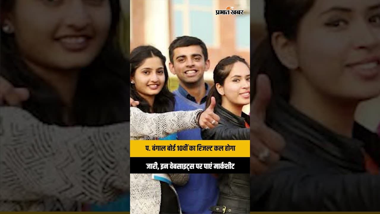 WBBSE Madhyamik Result 2026: कल जारी होगा पश्चिम बंगाल 10वीं का रिजल्ट, ऐसे करें चेक और डाउनलोड