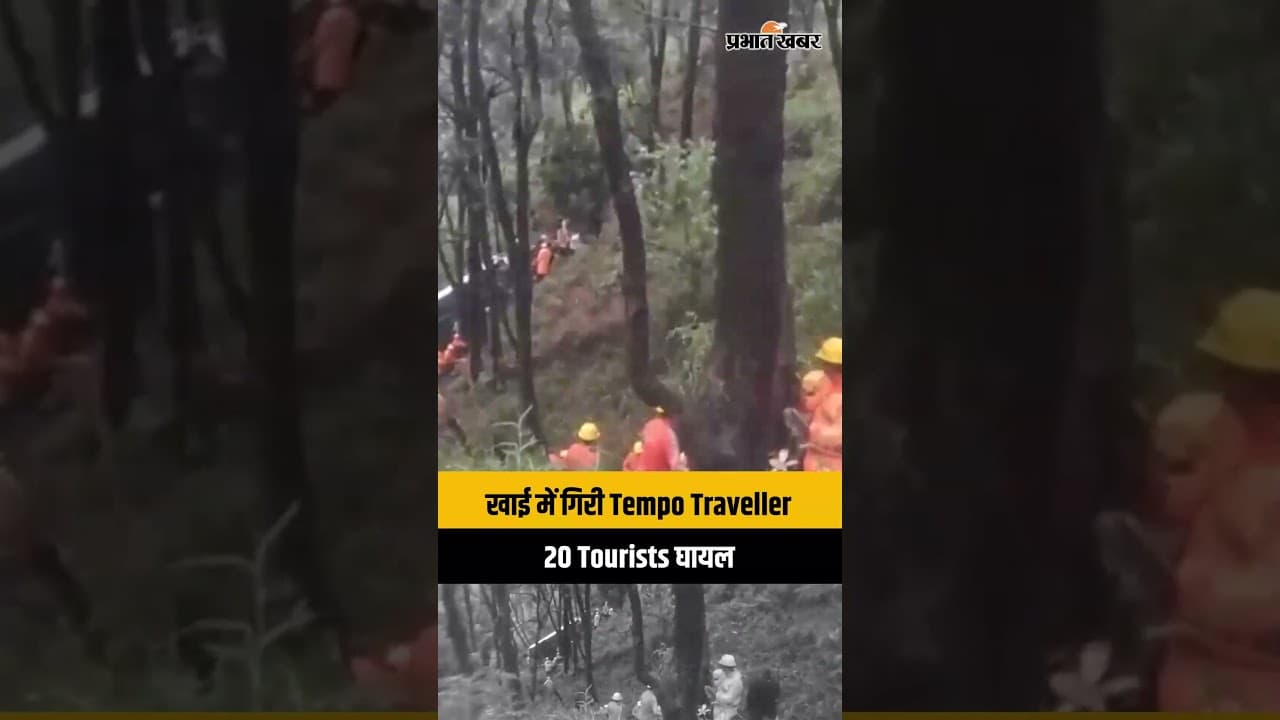 Nainital Tempo Traveller Accident: गहरी खाई में गिरी Tourist Vehicle, 20 घायल