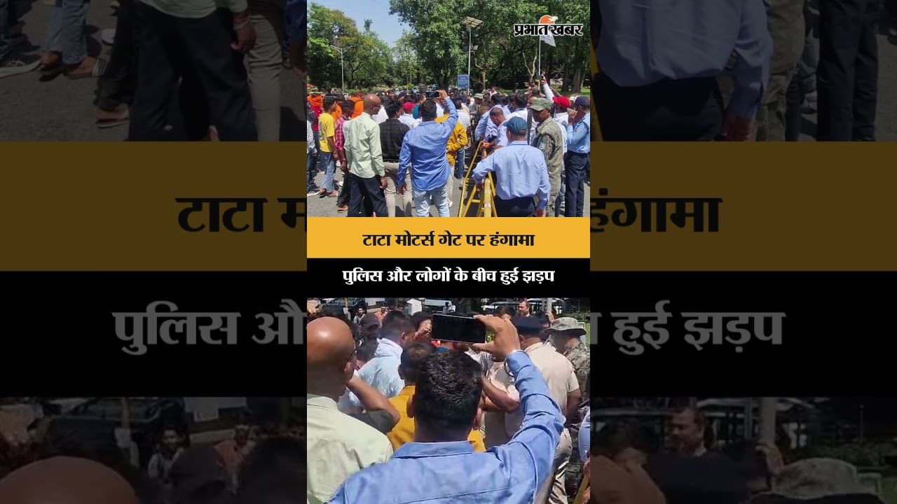 Tata Motors गेट पर हंगामा पुलिस और लोगों के बीच हुई झड़प | Jamshedpur | Jharkhand