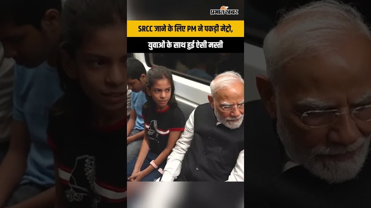 PM Modi Metro Journey: SRCC जाते वक्त PM मोदी ने Metro में यात्रियों से की बातचीत