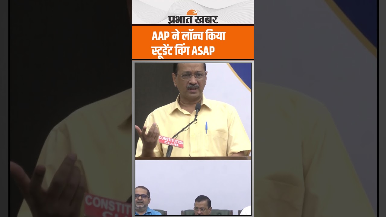 AAP ने लॉन्च किया स्टूडेंट विंग ASAP, Delhi Election में हार के बाद युवाओं को जोड़ने की शुरुआत
