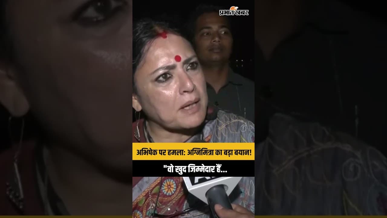 अभिषेक बनर्जी पर हमले पर बोलीं Agnimitra Paul: "वो खुद इसके जिम्मेदार हैं"| Abhishek Banerjee Attack