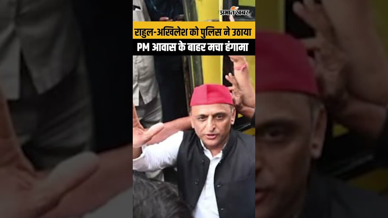 CJP Protest Update: राहुल-अखिलेश को पुलिस ने उठाया, PM आवास पर मचा सियासी बवाल...
