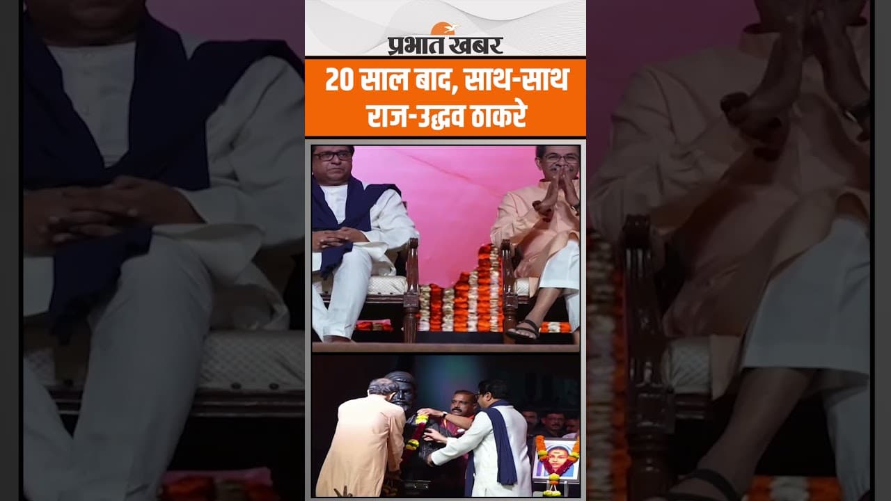 Maharashtra Language Controversy: भाषा विवाद के बीच राज-उद्धव ठाकरे साथ आए