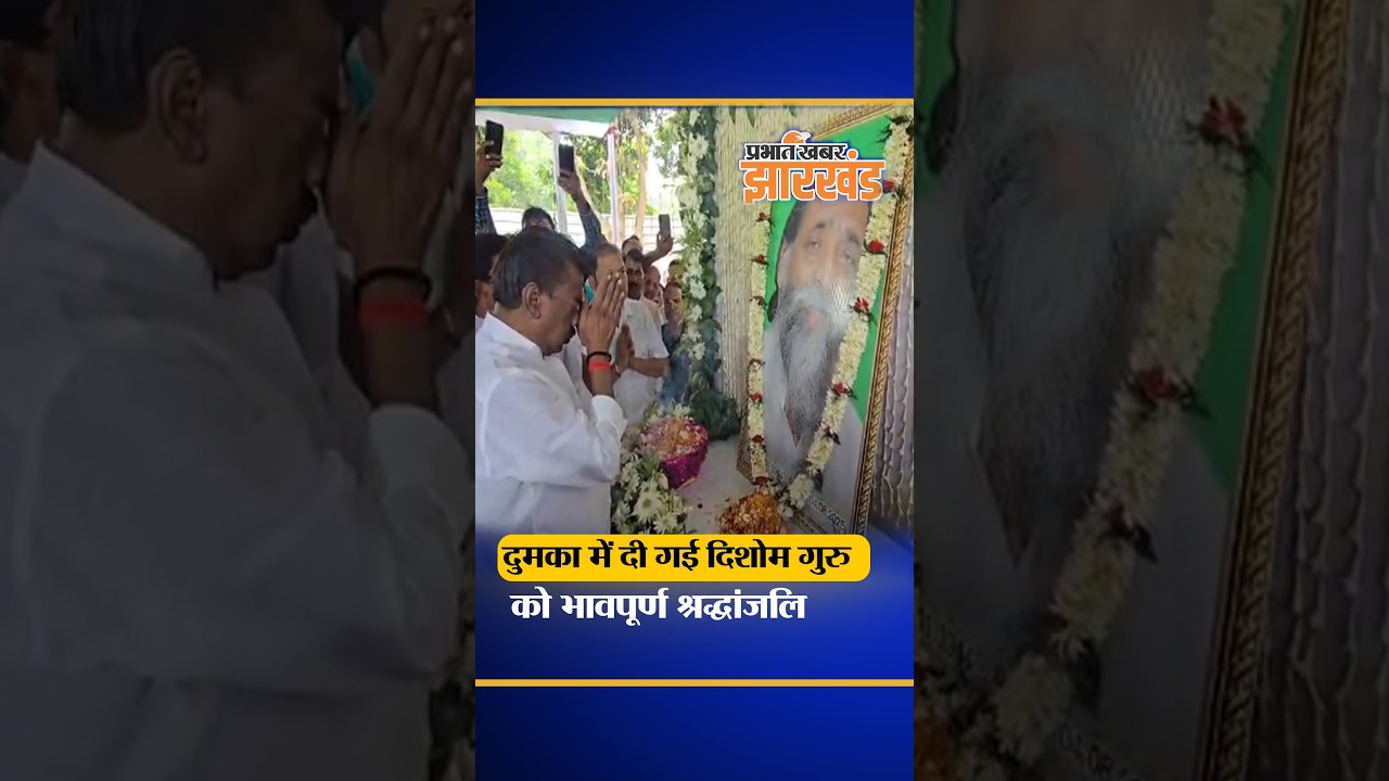Jharkhand: दिशोम गुरु Shibu Soren की पहली पुण्यतिथि पर Dumka में उमड़ा जनसैलाब, दी श्रद्धांजलि