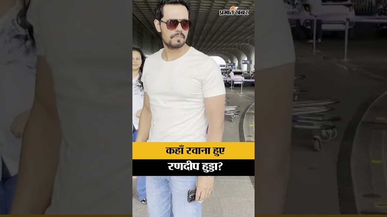 आखिर कहाँ रवाना हुए Randeep Hooda? | Randeep Hooda Spotted At Mumbai Airport