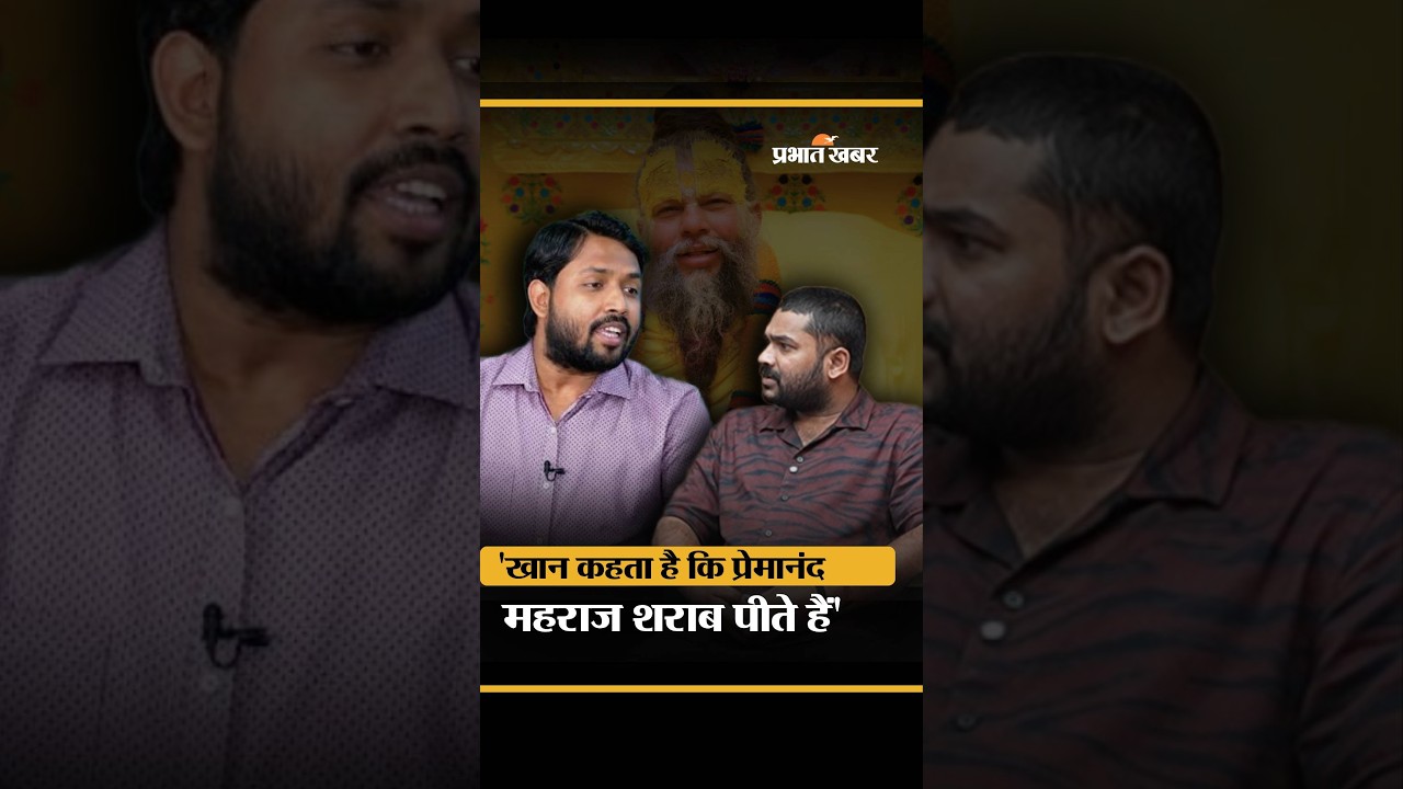 Raushan Anand Interview: Khan Sir का Premanand Maharaj पर शराब पीने का आरोप, Raushan Sir का खुलासा