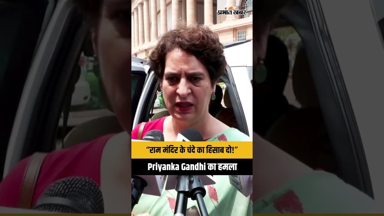 Priyanka Gandhi का PM Modi पर हमला, बोलीं- ‘राम मंदिर के चंदे का हिसाब दें, देश जवाब मांग रहा है’