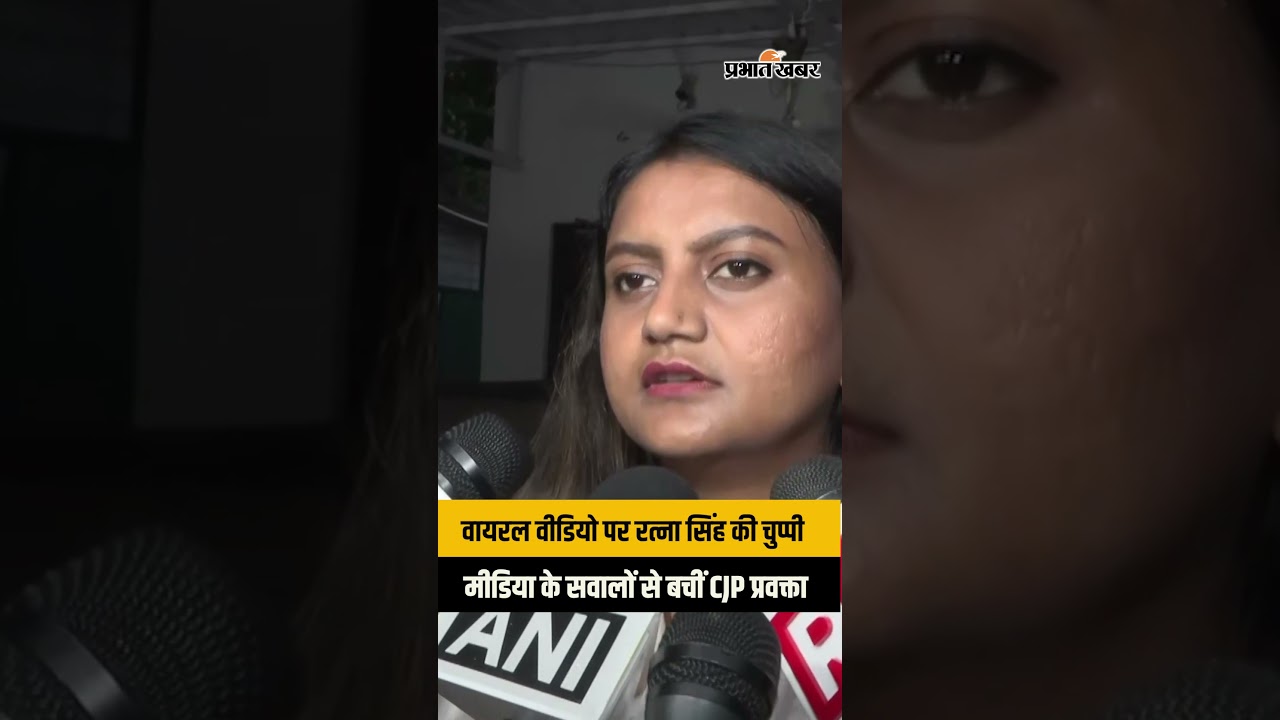 वायरल वीडियो विवाद पर Ratna Singh की चुप्पी, आखिर क्यों नहीं दिया जवाब?