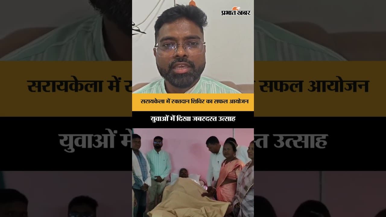 Jharkhand News: सरायकेला-खरसावां में मानवता की मिसाल, रक्तदान शिविर में जुटे सैकड़ों लोग | Shorts