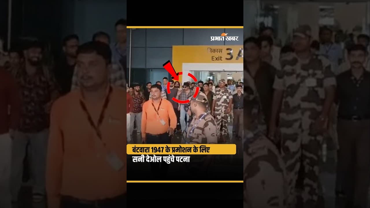 Bantwara 1947 के Promotion के लिए Patna पहुंचे Bollywood Actor Sunny Deol