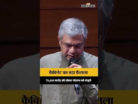 Cabinet का बड़ा फैसला,पाँच हजार करोड़ की PM Surya Sarovar Yojana को मंजूरी