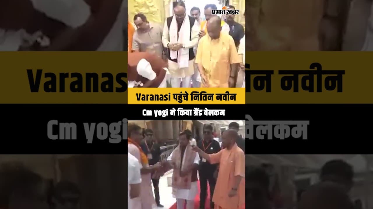 Politics news: काशी में बड़ा स्वागत, नितिन नबीन का योगी संग खास पल हुआ वायरल...