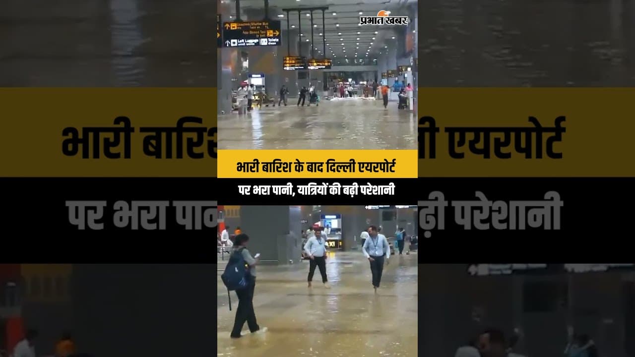 Delhi Rain Update: मूसलाधार बारिश से Indira Gandhi Airport पर भरा पानी, यात्री हुए परेशान