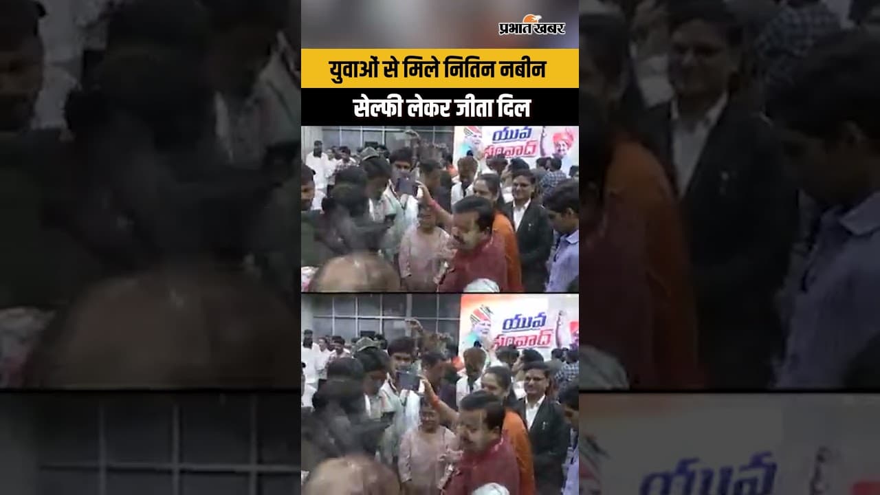 Nitin Nabin: युवाओं संग मुलाकात, सेल्फी वाला अंदाज हुआ वायरल...