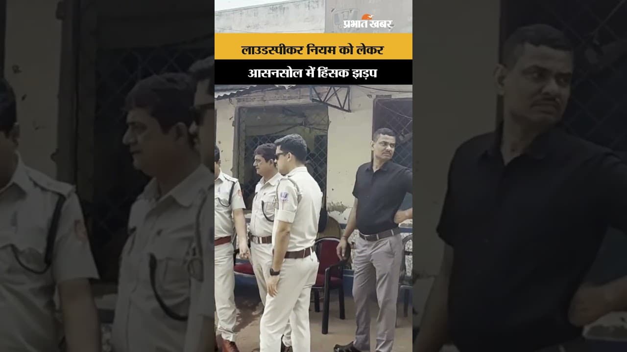 Breaking News: WestBengal के Asansol में उग्र हुई भीड़, पुलिस चौकी पर हमला, कई वाहन तोड़े