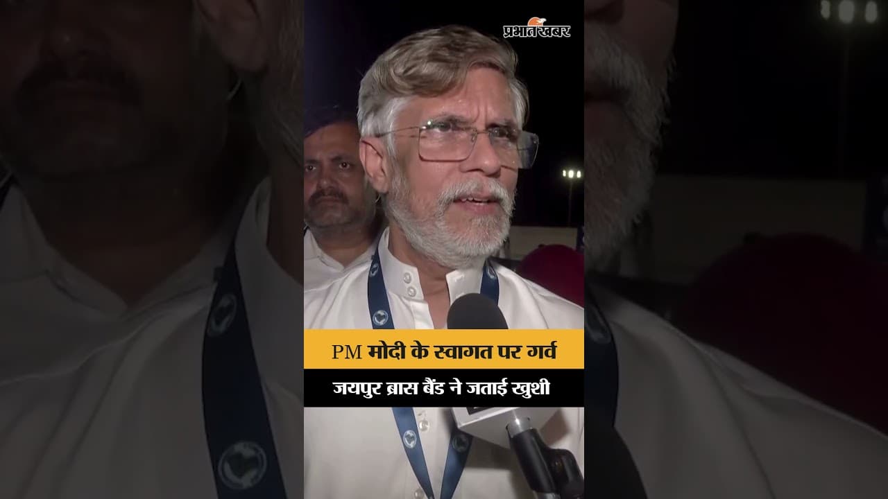 Paris में PM Modi के स्वागत पर गर्व, बोले Jaipur Maharaja Brass Band के निर्देशक