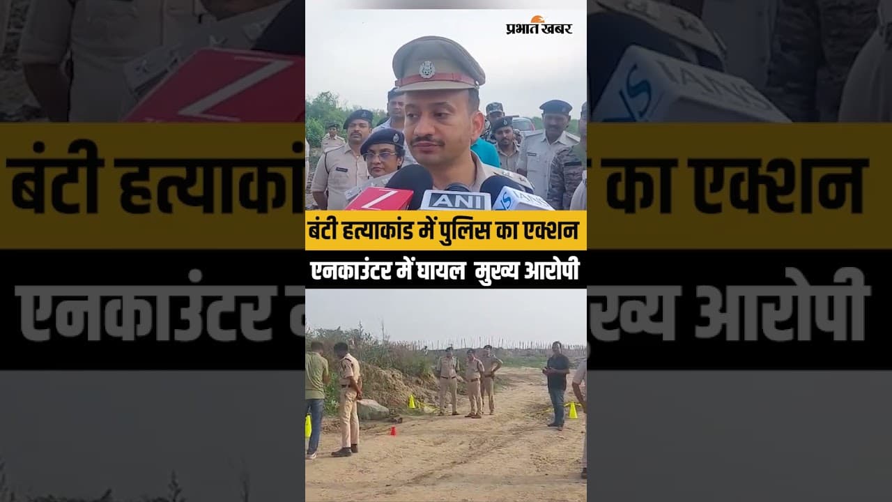 Bunty Yadav Murder Case: पुलिस एनकाउंटर में घायल हुआ मुख्य आरोपी, गिरफ्तारी के बाद बड़ा खुलासा!