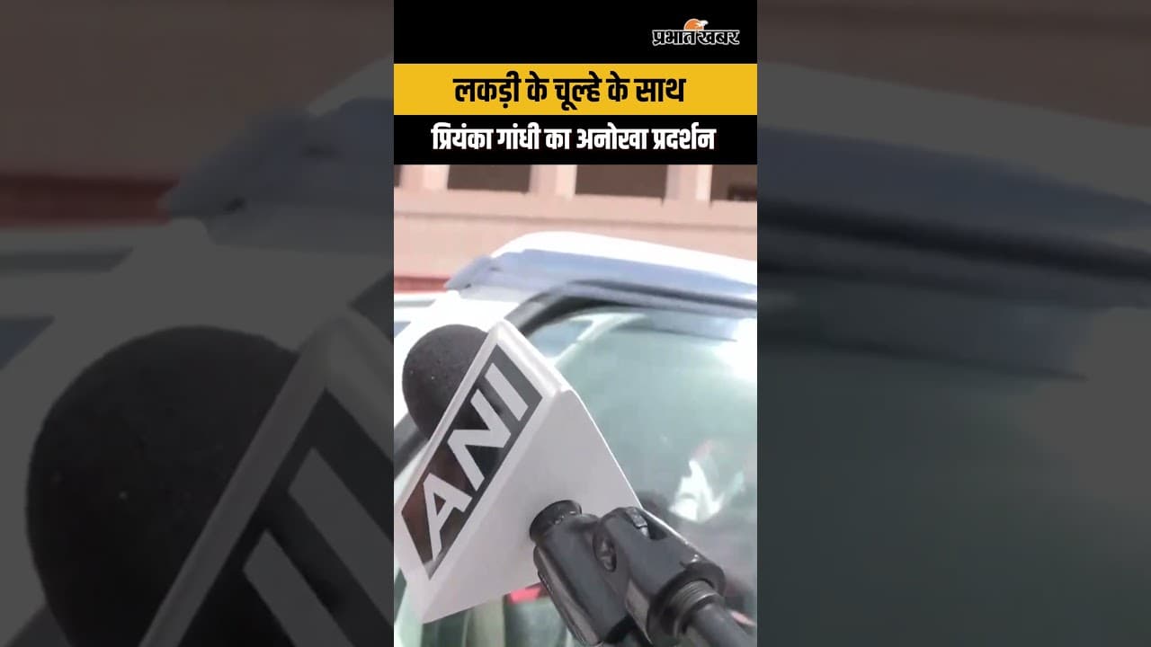 LPG Price Crisis : Priyanka Gandhi का अनोखा प्रदर्शन, LPG पर बवाल