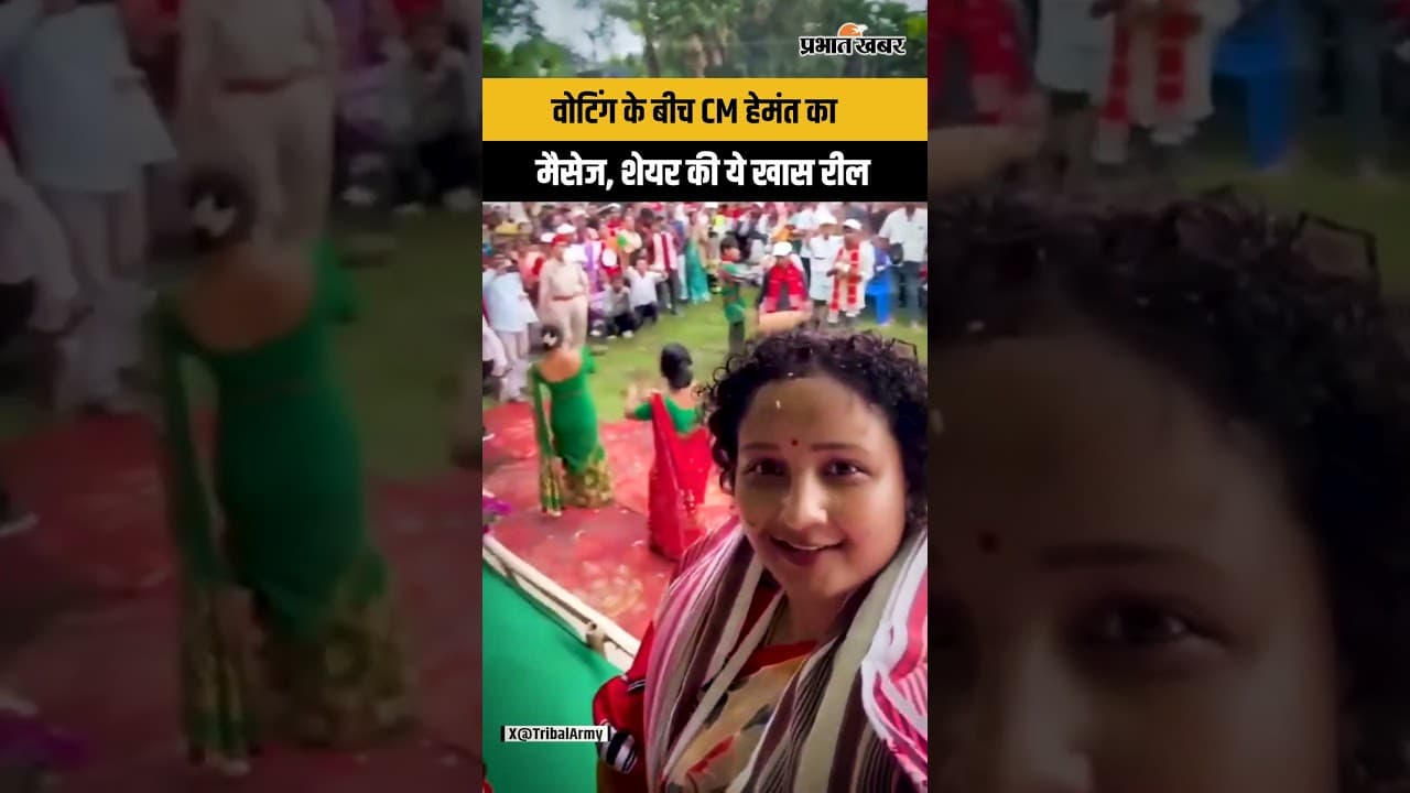 Assam Chunav Voting के बीच CM Hemant Soren ने शेयर किया खास मैसेज वाला ये रील