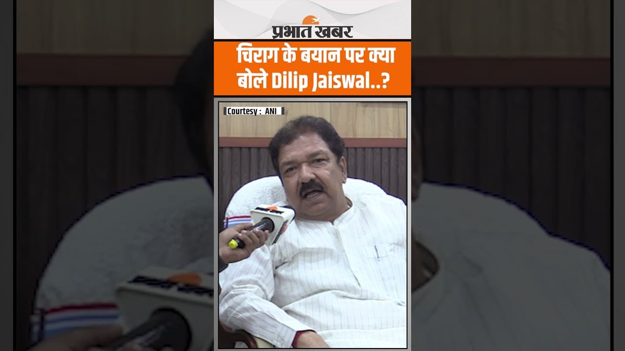 Chirag Paswan के बयान पर ये क्या बोले BJP अध्यक्ष Dilip Jaiswal,आगे क्या होगा..?