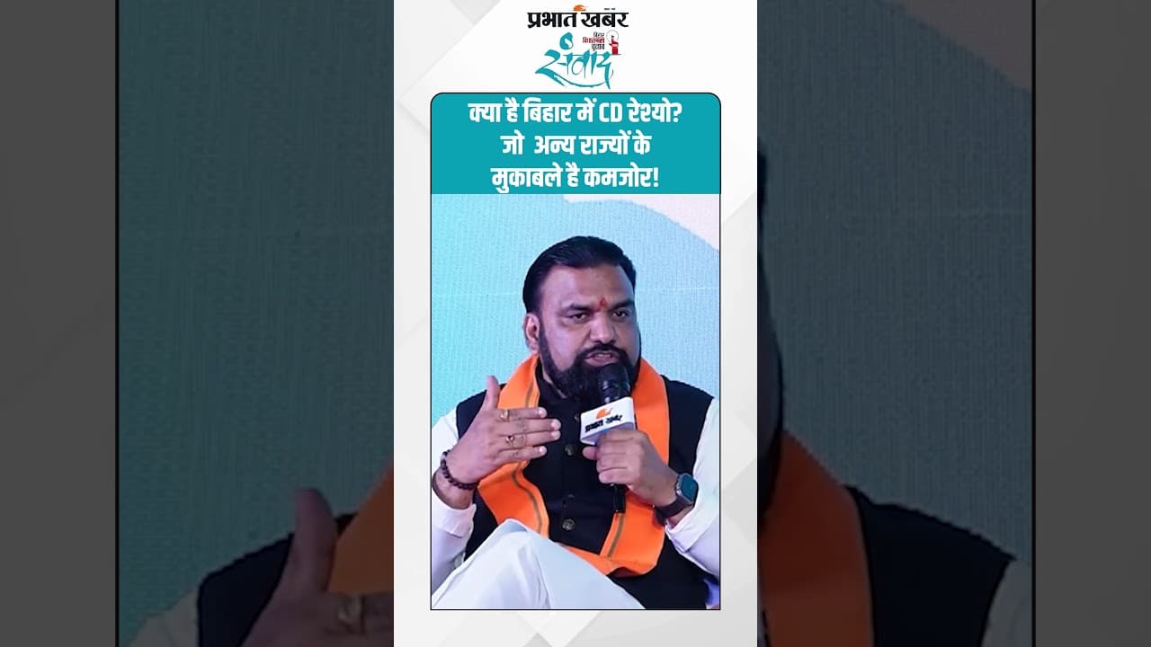 Samrat Chaudhary: क्या है Bihar में CD रेश्यो? जो अन्य राज्यों के मुकाबले है कमजोर!| Bihar Election