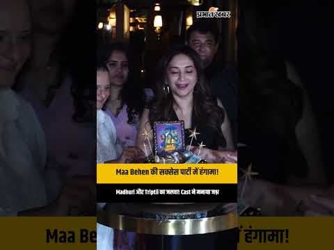 Triptii Dimri और Madhuri Dixit पहुँचे Netflix Maa Behen की सक्सेस पार्टी में | Suresh Triveni