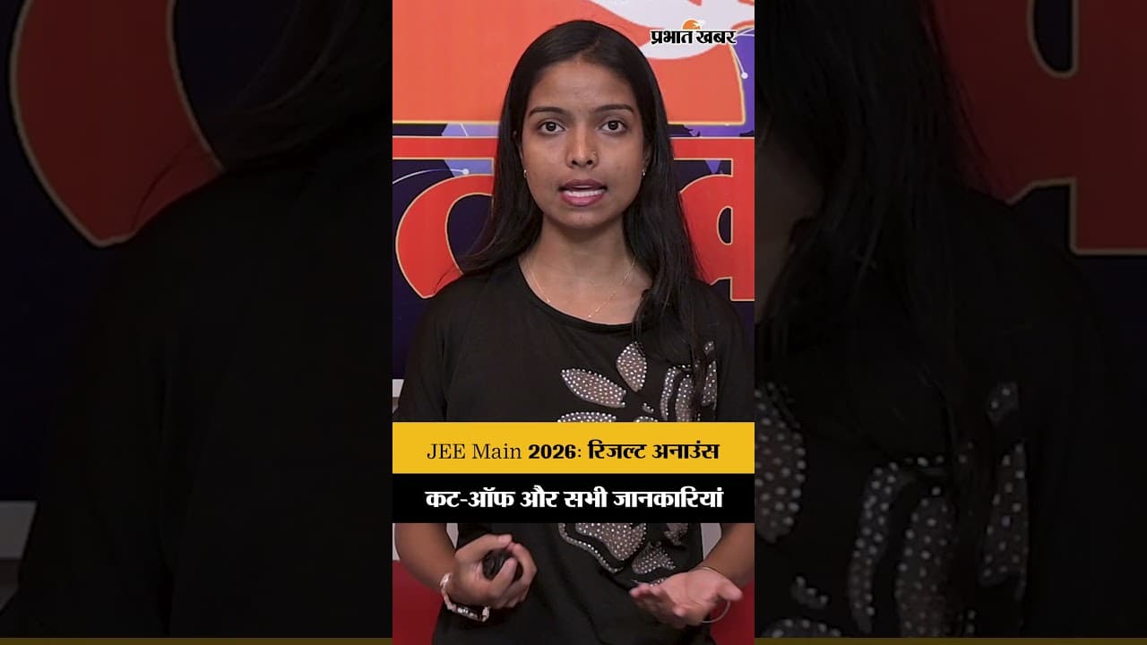 JEE Main 2026: रिजल्ट अनाउंस,11 लाख छात्र और कट-ऑफ की पूरी जानकारी