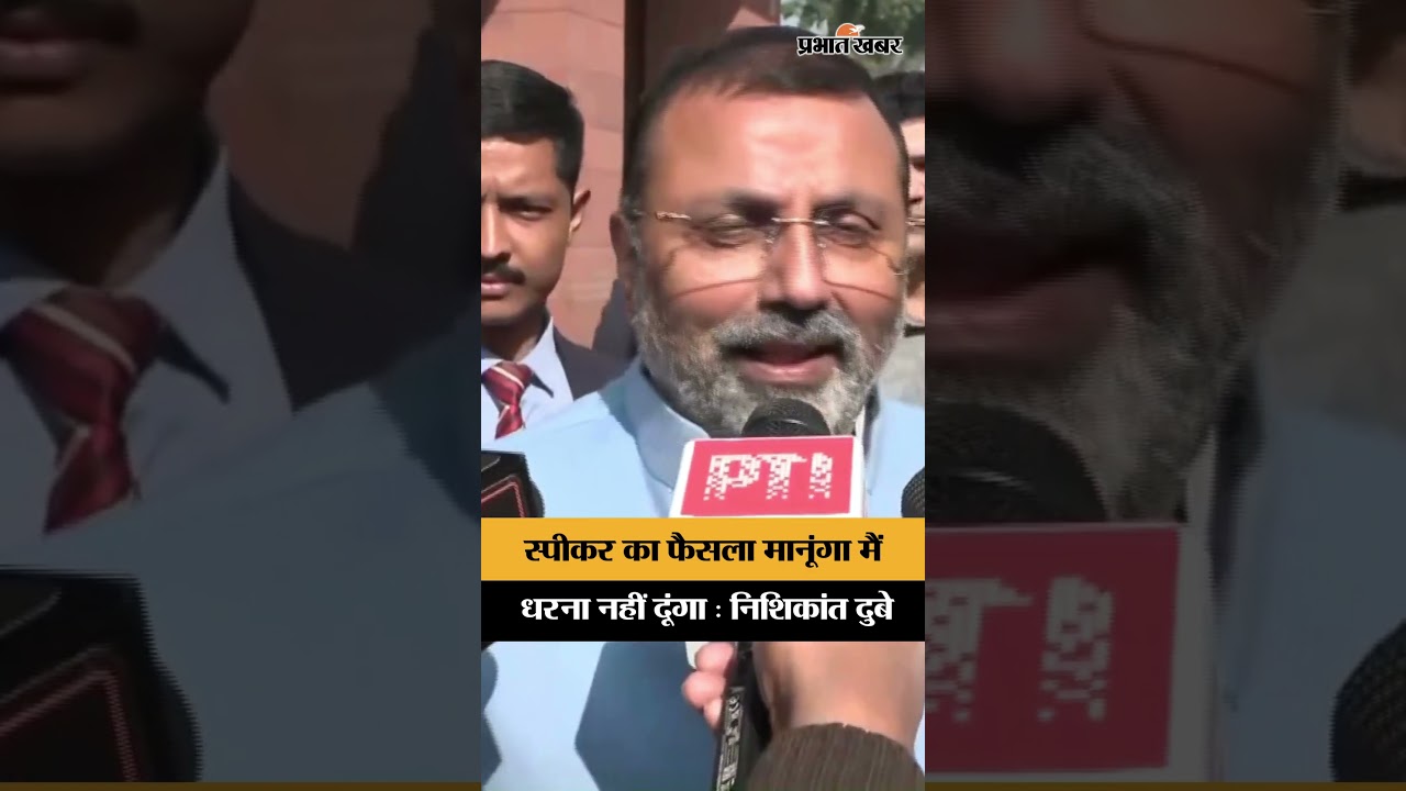 Parliament Session: संसद में सियासी टकराव के बीच Nishikant Dubey बोले—स्पीकर का फैसला सर्वोपरि
