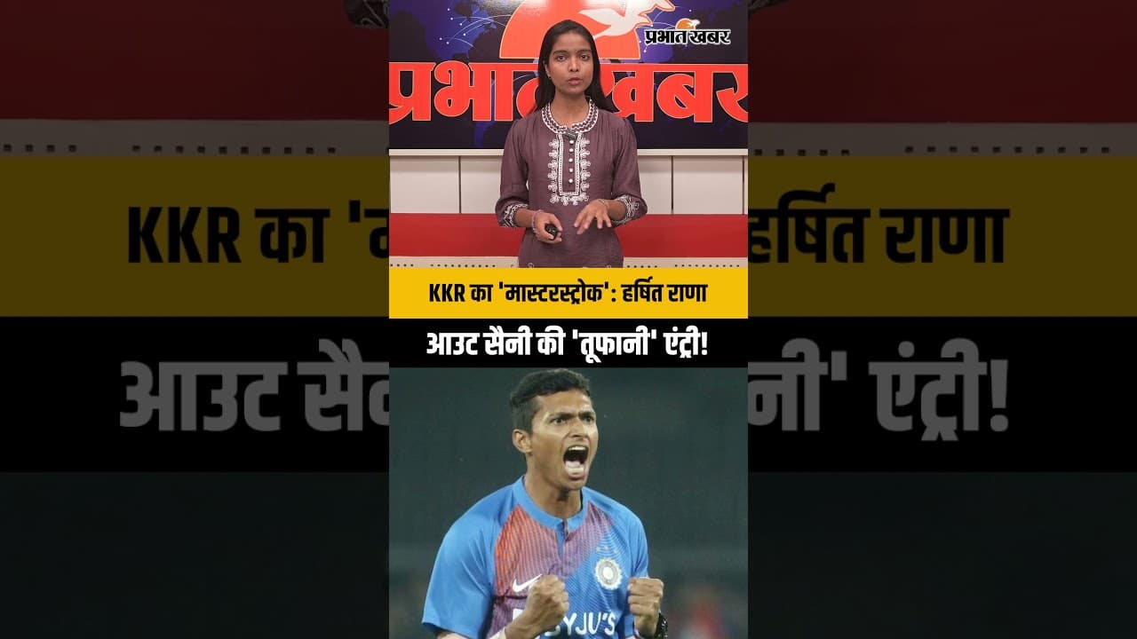 KKR का 'मास्टरस्ट्रोक': हर्षित राणा आउट, सैनी की 'तूफानी' एंट्री!