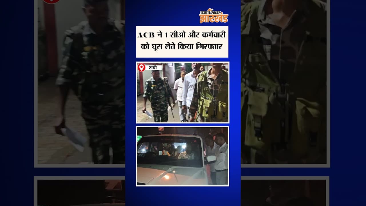 Ranchi के बुढ़मू अंचल कार्यालय से 1 सीओ और कर्मचारी को जमीन मामले में घूस लेते ACB ने किया गिरफ्तार