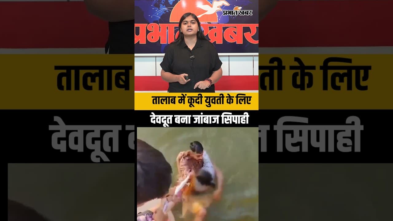 Viral Video: तालाब में कूदी युवती को पुलिस ने मौत के मुंह से बचाया