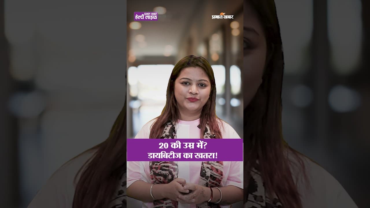 कम उम्र में Diabetes का खतरा! जानिए क्यों बढ़ रही है ये बीमारी | Healthy Life Season 1